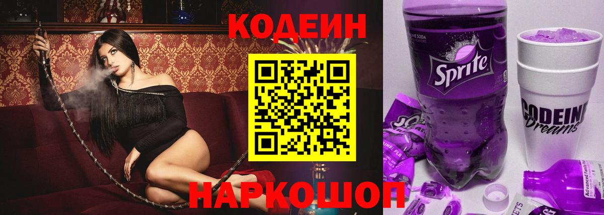 Codein Purple Drank  Вход с VPN  Красноармейск  Codein напиток Lean (лин) 